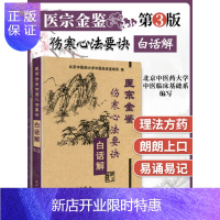 惠典正版促销 医宗金鉴(伤寒心法要诀白话解) 北京中医药大学中医临床基础系 编 医学 中医 中医经典古籍