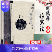 惠典正版正版 刘渡舟伤寒论讲稿 中医名医名家讲稿系列王庆国中医临床入门书籍刘渡舟医学全集之一原文出自张仲景伤