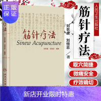 惠典正版正版 筋针疗法 刘农虞 刘恒志 编著 中医针灸推拿治疗学 人民卫生出版社9787117222921