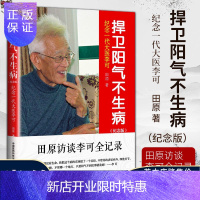 惠典正版正版 捍卫阳气不生病 纪念版田原访谈李可全记录纪念一代大医李可 中医养生捍卫阳气不生病 李可 中