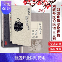 惠典正版正版 共2册 刘渡舟伤寒论讲稿 中医名家名师讲稿丛书+刘渡舟医论医话100则 刘老的学术思想临证特色
