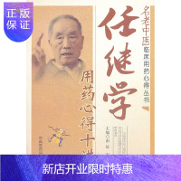惠典正版正版 任继学用药心得十讲 南征,南红梅 9787506764926 中国医药科技出版社