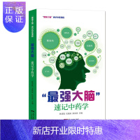 惠典正版最强大脑速记中药学一本结合漫画表现形式的中药学高效速中药快快记地点记药名联想记功效性味归经与主治入门