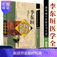 惠典正版李东垣医学全书 唐宋金元名医全书大成内外伤辨惑论脾胃论兰室秘藏活法机要医学发明东垣试效方脉诀指掌中国