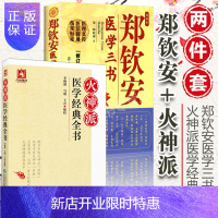 惠典正版正版 火神派医学经典全书+郑钦安医学三书(医理真传 医法圆通 伤寒恒论)(修订版)郑寿全 中医火神派