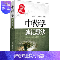 惠典正版正版医学书中药学速记歌诀