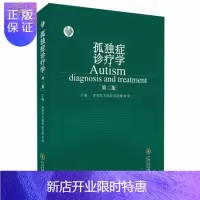 惠典正版孤独症诊疗学 第二版 第2版 李雪荣 万国斌 孤独症参考工具书 儿童孤独症诊疗自闭症孤独症的书籍