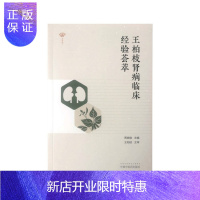 惠典正版正版 王柏枝肾病临床经验荟萃 英蓉尿感清 急性尿路感染 肾毒清丸 慢性肾功衰 肾病综合征贾晓俊著 9