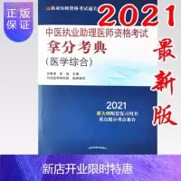 惠典正版2021年中医执业助理医师资格考试拿分考典(医学综合笔试部分)中医职业中医助理医师复习参考书 中国