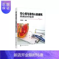 惠典正版冠心病与急性心肌梗死疾病诊疗技术 袁婧玮冠心病急性心肌梗死诊断 护理调养与预防 心血管心内科医师收