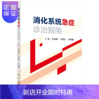 惠典正版正版 消化系统急症诊治指南 以消化系统急症为切入点 T强调实用性 突出重点 汪丽燕 王新