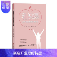 惠典正版正版 乳腺癌全方位全周期健康管理/马飞 卢雯/9787547839201