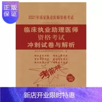 惠典正版正版 临床执业助理医师资格考试冲刺试卷与解析 2021年 临床执业助理医师资格考试专家组编 中国协