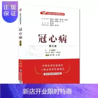 惠典正版冠心病 第三版 名医与您谈疾病丛书 李广智 葛均波主编 钟南山 陈灏珠顾问 中国医药科技出版社 9