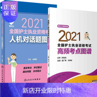惠典正版正版 人卫正版领你过2021全国护士执业资格考试人机对话题图汇高频考点图谱 人民卫生出版社