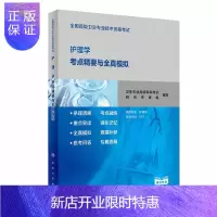 惠典正版正版 护理学考点精要与全真模拟 全国高级卫生专业技术资格考试 卫生专业高级职称考试研究专家组人民卫
