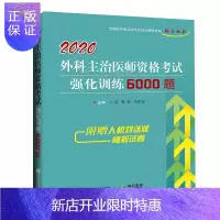 惠典正版2020外科主治医师资格考试强化训练 医药卫生类职称考试参考书籍 王廷 樊菁 李孟轩编著 9787