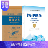 惠典正版2021协和2本神经内科学+神经内科学模拟试卷主任/副主任高级医师进阶教材习题试卷高级卫