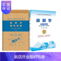 惠典正版2021协和2本麻醉学+麻醉学模拟试卷主任/副主任高级医师进阶教材习题试卷高级卫生专业技