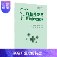 惠典正版正版 口腔修复与正畸护理技术(创新教材)鲁喆,杜书芳人民卫生出版社