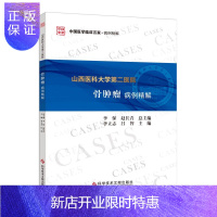 惠典正版正版 山西医科大学第二医院骨肿瘤病例精解临床肿瘤内科学 临床书籍治疗病例 科学技术文献出