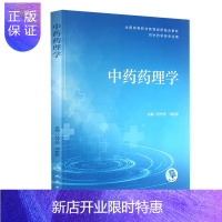 惠典正版正版 中药药理学(创新教材/配增值)任守忠、冯彬彬 人民卫生出版社