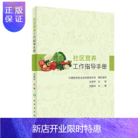 惠典正版社区营养工作指导手册 为家庭医生提供便捷及规范化健康宣教的途径 刘英华 主编 人民卫生出版社 97