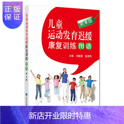 惠典正版正版 儿童运动发育迟缓康复训练图谱 北京大学医学出版社