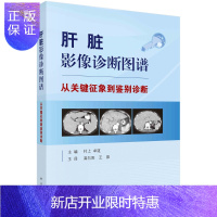 惠典正版正版 肝脏影像诊断图谱 从关键征象到鉴别诊断 主编 龚向阳 王振 科学出版社