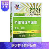 惠典正版正版 药事管理与法规(第八版·2021)(国家执业药师职业资格考试指南)国家药品监督管理局执业药师