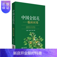 惠典正版正版 中国金银花--临床应用 张龙霏 赵宏伟 张永清 中国医药科技出版社