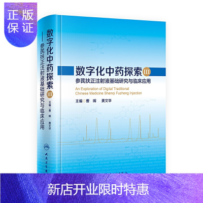 惠典正版正版 数字化中药探索III--参芪扶正注射液基础研究与临床应用 人民卫生出版社