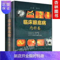 惠典正版医学书正版 临床眼底病.内科卷 刘文 人民卫生出版社外科卷眼底病学图谱临床眼底病鉴别诊断学实用眼科学