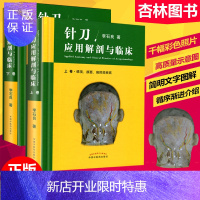 惠典正版针刀应用解剖与临床(上下卷) 李石良著 中医针刀疗法治疗颈项颜面肩肘腕手腰背臀髋膝足踝医学书籍上下册