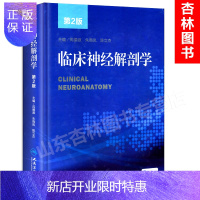 惠典正版正版 临床神经解剖学第二2版配增值服务 芮德源主编 精神科书籍人类神经系统疾病参考工具用书神经解剖神