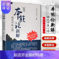 惠典正版正版 本能论新解-郭氏中医心悟 大医传承实录丛书 郭生白 郭达成 著 中国中医药出版社（破解伤寒论