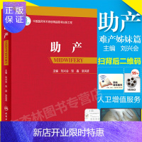 惠典正版 2018年版助产 人卫版难产姊姐妹篇 助产士专业教材课本操作 妇产科学专业流程标准书籍