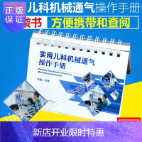 惠典正版实用儿科机械通气操作手册 许峰主编 新生儿机械通气书籍搭实用儿科危重病抢救常规和流程手册