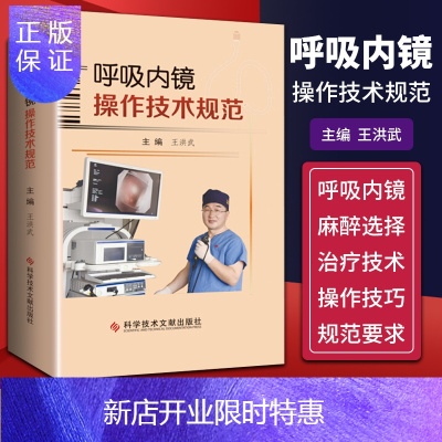 惠典正版正版 呼吸内镜操作技术规范 王洪武主编 呼吸系统疾病内窥镜检技术操作规程 影像医学书籍科学技术文献