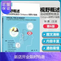 惠典正版正版 视野概述 自动视野检查及Octopus视野计指南 第6版 眼科学 9787117281096