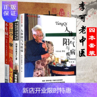 惠典正版李可中医书籍4本 人体阳气与疾病+捍卫阳气不生病+圆运动的古中医学+伤寒论类方汇参 小儿科妇科等各科