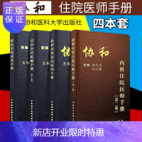 惠典正版正版协和内科住院医师手册+协和外科住院医师手册+临床用药速查手册+实用外科医嘱手册全套4本医院实用