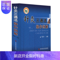 惠典正版针灸三通法操作图解 贺普仁 针灸疗法图解针灸书籍 中医入门 零基础学中医针灸书籍医书科学技术文献出版