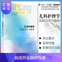 惠典正版正版儿科护理学实践与学习指导崔焱 儿科护理学第六版教材配套习题集练习册 本科护理学类专业用 儿科护理