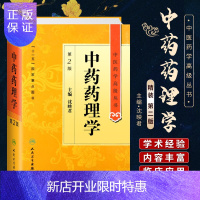 惠典正版正版中药药理学第2二版精装中医药学高级丛书沈映君十一五国家重点医学图书中医古籍高等中医药院校师生科研