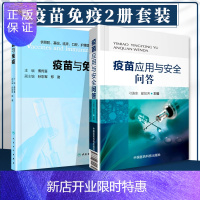 惠典正版正版 疫苗应用与安全问答+疫苗与免疫 刁连东 翟如芳主编 中国医药科技出版社