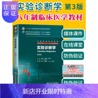 惠典正版 实验诊断学 八年制8年制第3版第三版尚红王兰兰5+3一体化八8年制及七7年制临床医学专业教材