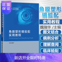 惠典正版角膜塑形镜验配实用教程 眼表的检查分析 接触镜的材料特性 角膜塑形镜的验配检查与流程 魏瑞华著 97