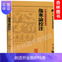 惠典正版中医古籍整理丛书重刊 伤寒论校注(中醫古籍整理叢書重刊 傷寒論校注)繁体字