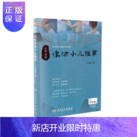 惠典正版正版 视频+图解津沽小儿推拿(配增值)王金贵 著 中医小儿推拿学 医学书籍 人民卫生出版